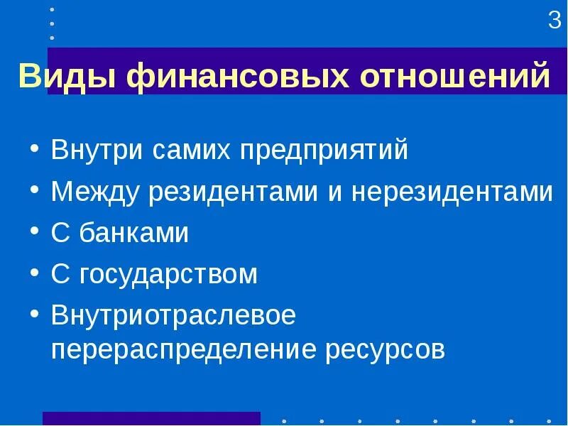 Финансы предприятий денежные отношения предприятия. Виды финансовых отношений. Виды финансовых отношений предприятия:. Формы финансовых взаимоотношений. Виды денежных отношений.