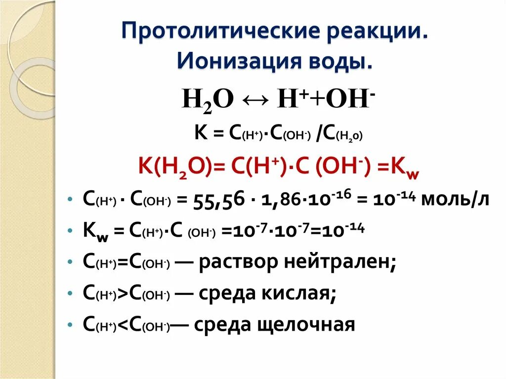 Типы протолитических реакций: ионизации. Ионизация воды реакция. Константы ионизации слабых кислот и оснований. Степень ионизации атома. Реакция ионизации.
