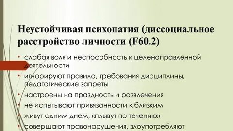 Психопатия неустойчивого типа