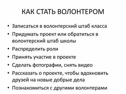 Как стать волонтером подростку. Как стать волонтером подростку