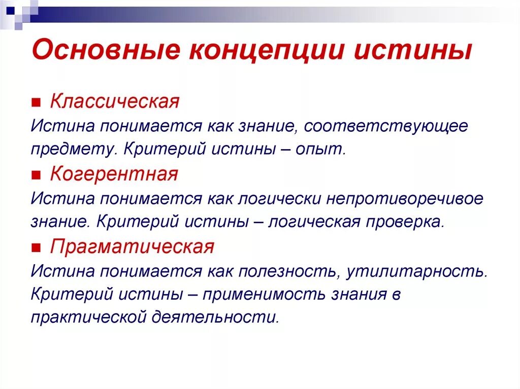 Понятие истины, основные концепции истины ее критерии. Основной критерий истины в классической концепции истины. Философские концепции истины. Концепции истинности. Какие утверждения истины