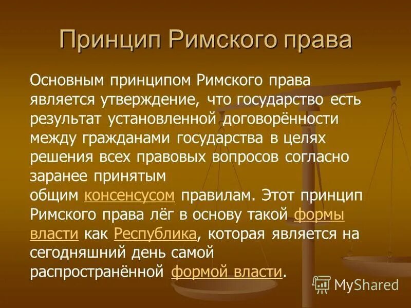 Курсовые римское право