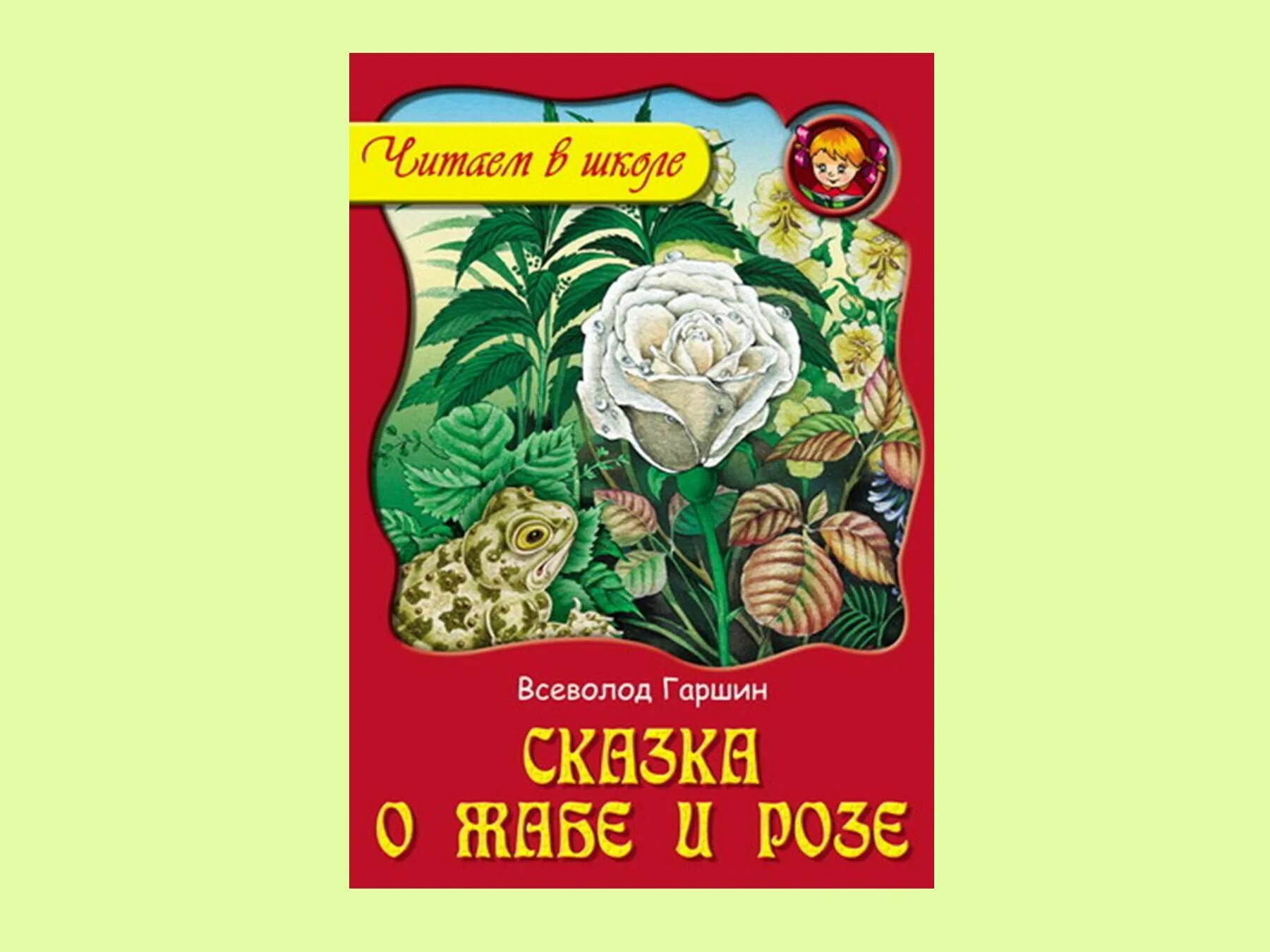 Читать сказку о жабе и розе полностью. В м гаршин сказка о жабе и розе. Сказка о жабе и розе. Гаршин сказка о жабе и розе читать. Сказка гаршина о жабе и розе.