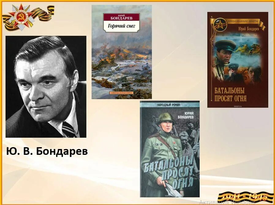 Ю бондарев мероприятие в библиотеке. Бондарев ю.в писатель. Бондарев писатель берег.