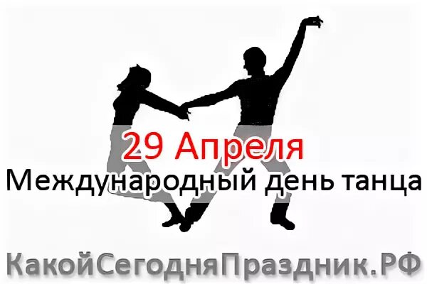 Изменения с 29 апреля. Международный день танца. 29 Апреля Всемирный день танца. Международный день танца поздравление. Открытки с международным днем танца.