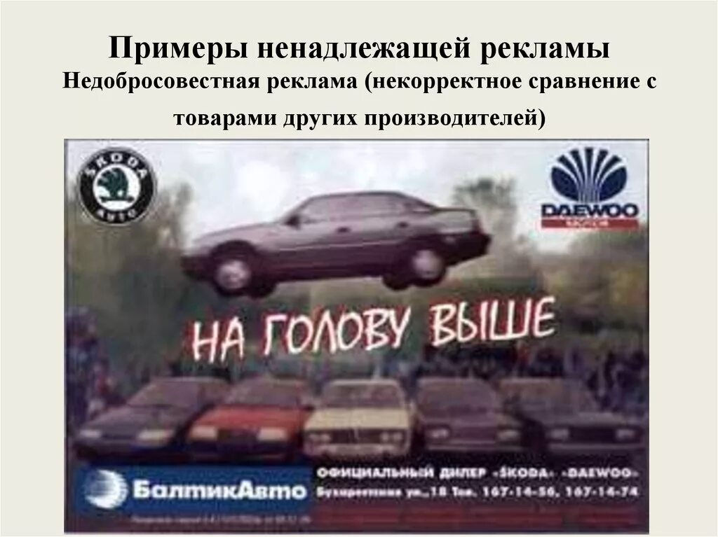 Реклама некорректно. Ненадлежащая реклама примеры. нечестная реклама примеры. некорректное сравнение в рекламе. недобросовестная реклама примеры.