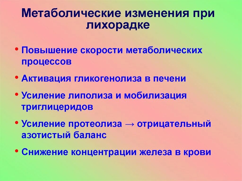 Изменение в крови при лихорадке. Изменение метаболизма при лихорадке. Метаболические изменения при лихорадке. Обменные процессы при лихорадке.