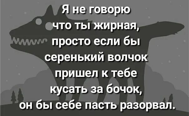 Продолжение придет серенький волчок и укусит. Придет серенький волчок. Приёдёт серинький волчёк. Придёт серенький волчок прикол. Придёт серенький волчок и укусит за бочок прикол.