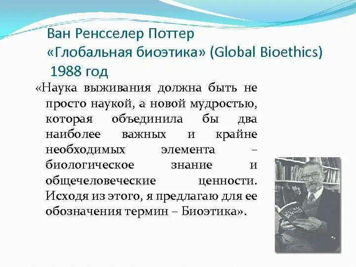 Термин биоэтика был введен. Ван ренсселер поттер. ван ренсселер поттер биоэтика мост. глобальная биоэтика поттера. в.р. поттер биоэтика.