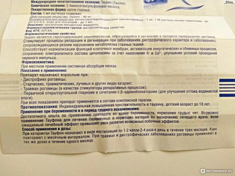 Сколько раз капать тауфон. Тауфон показания к применению глазные капли. Тауфон глазные капли инструкция. Тауфон глазные инструкция по применению. Тауфон капли инструкция.