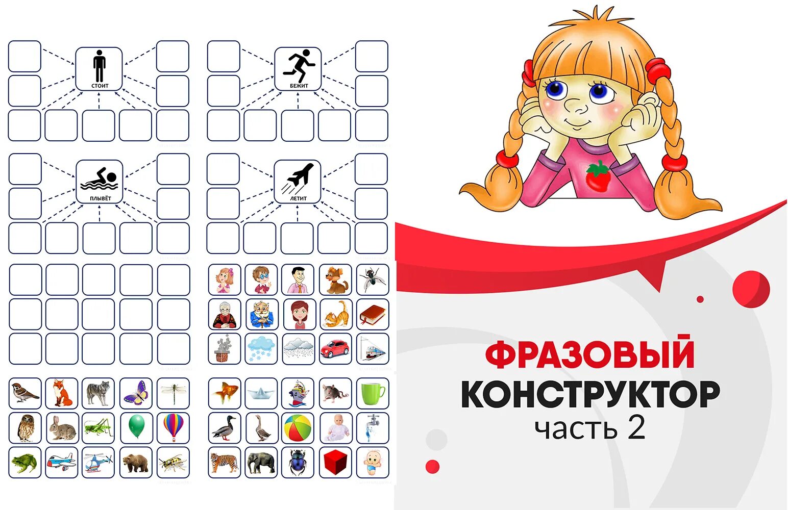 фразовый конструктор для дошкольников. фразовый конструктор для детей. фразовый конструктор для малышей. фазовый конструктор для дошкольников. схемы для фразового конструктора.