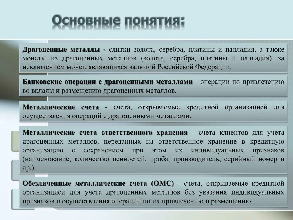 Организация операций с драгоценными металлами. Операции с драгоценными металлами. Понятие драгоценных металлов. Операции банков с драгметаллами. Операции банков с драгоценными металлами.