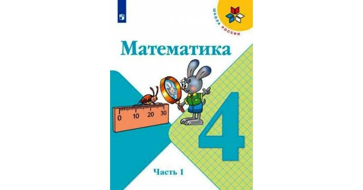 Математика 4 класс начало года. Учебник математики 4 класс школа России. Учебник по математике 4 класс 1 часть школа России. Математика 4 класс 1 часть учебник школа России. Учебник математике 4 класс школа России.