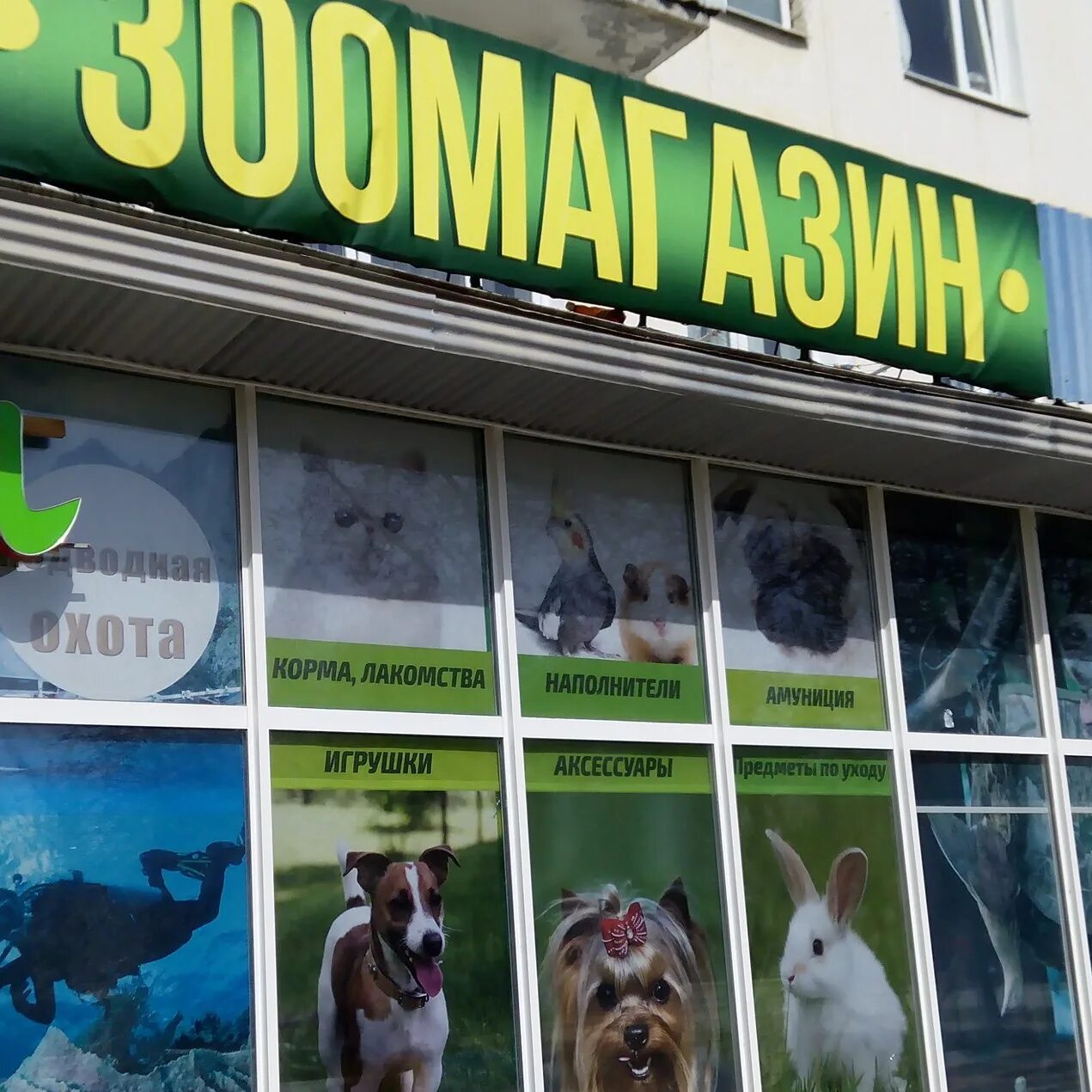 Зоомагазин на первомайской. Целина зоомагазин. зоомагазин первомайское пгт. зоомагазин заинск.