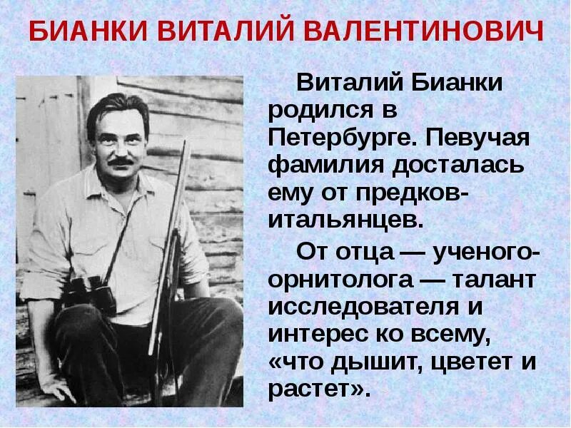 Бианки годы жизни и смерти. Бианки доклад 3 класс. Его отец был ученым