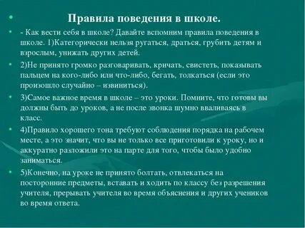 Придуманные правила в школе