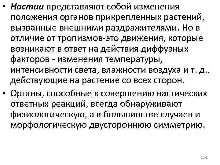 Тропизмы настии. Тропизмы и настии. настические движения растений. настии это в биологии примеры. настии и нутации.