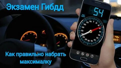 Спидометр на телефоне для машины