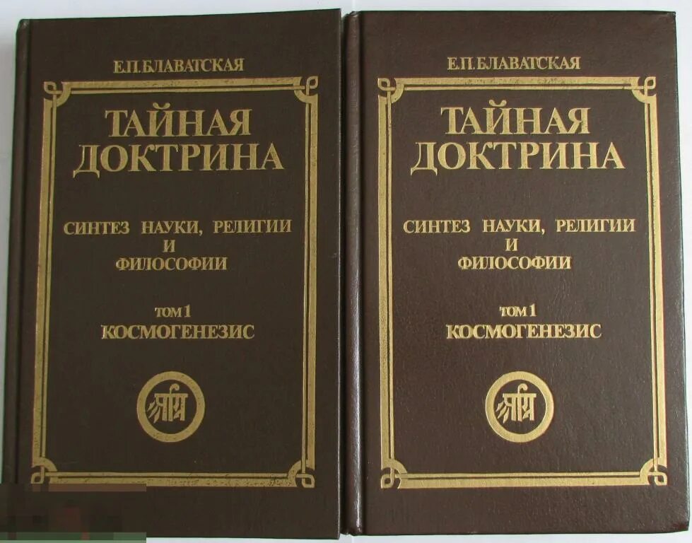 Тайная доктрина 2. Блаватская Тайная доктрина том 1 книга 1. Блаватская "Тайная доктрина" "Прогресс, Сиринъ" 1992.