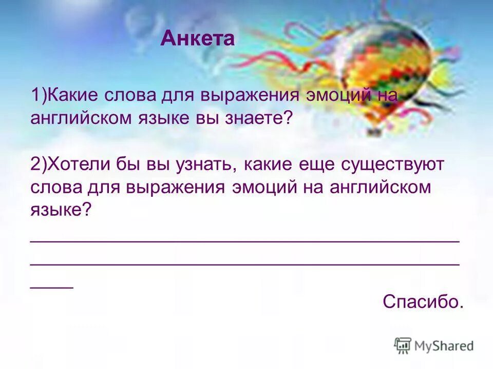 Междометия выражающие радость. Внешнее выражение чувств психология. Междометия чувства и эмоции. Аутентичность в психологии. Выражение чувств словами.
