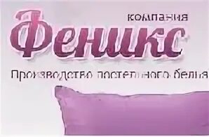 Компания Феникс. ООО Феникс Новомосковск. ООО Феникс текстиль. Названия фирм производимых постельное белье. Феникс иваново сайт