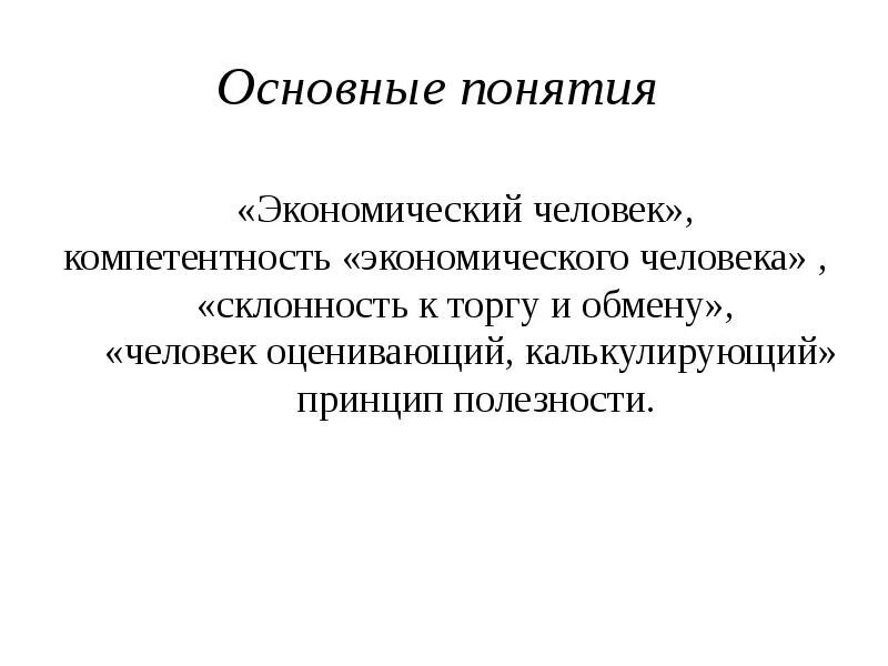 Концепция экономического человека. Понятие экономический человек. Концепция рационального экономического человека. Модель экономического человека.