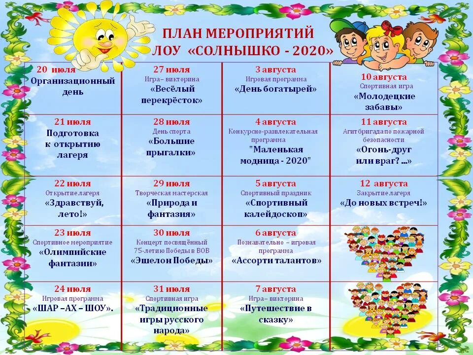 Какие мероприятия можно провести в лагере. План мероприятий в летнем лагере. Мероприятия в лагере по дням. Интересные мероприятия для пришкольного лагеря. Названия мероприятий в лагере.