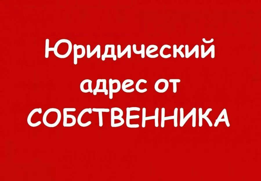 Юридический адрес. Юридический адрес собственник. Предоставление юридического адреса. Аренда юридического адреса. Регистрация ооо аренда