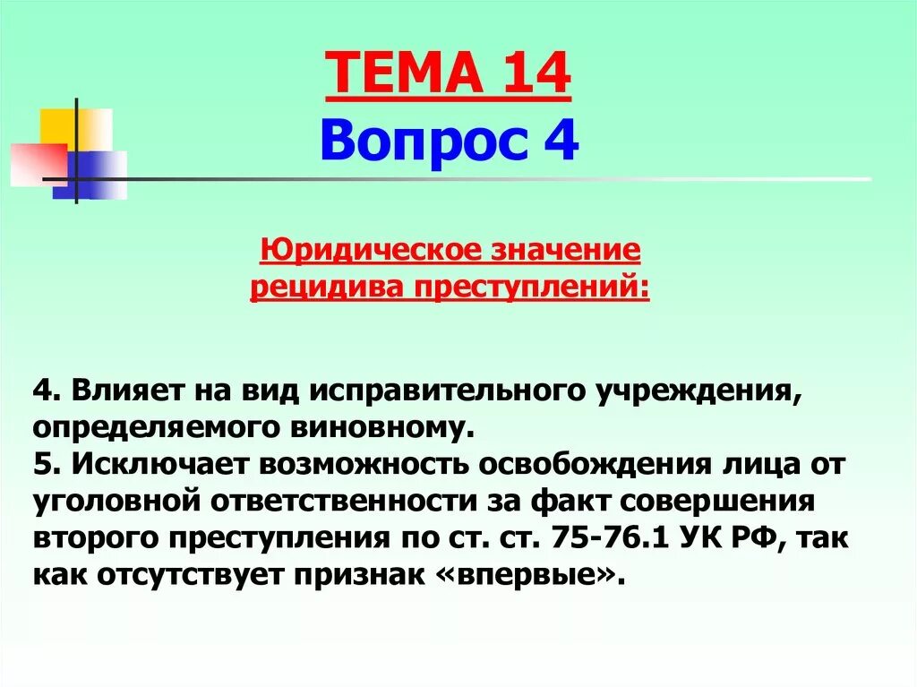 Уголовно правовой рецидив. Уголовно правовое значение рецидива. Значение рецидива. Юридическое значение рецидива преступлений. Уголовно-правовое значение рецидива преступлений.