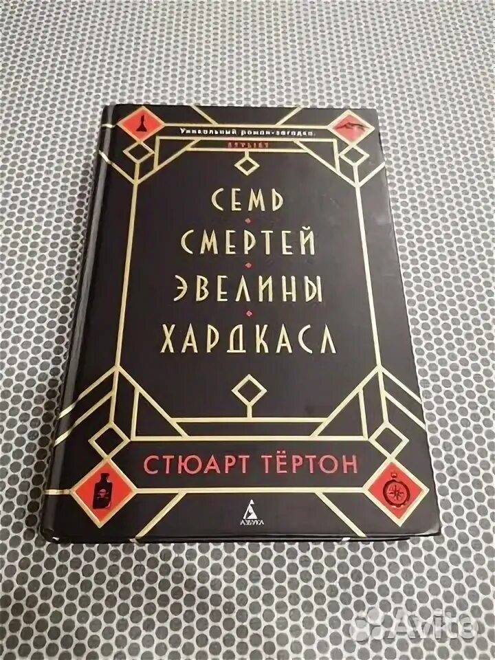 Книга семь смертей эвелины. Семь смертей Эвелины Хардкасл - Стюарт Тертон.