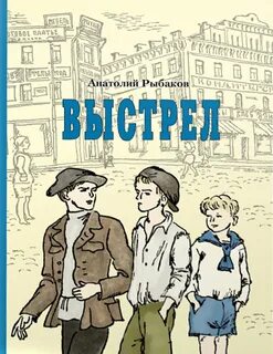 Рыбакове выстрел