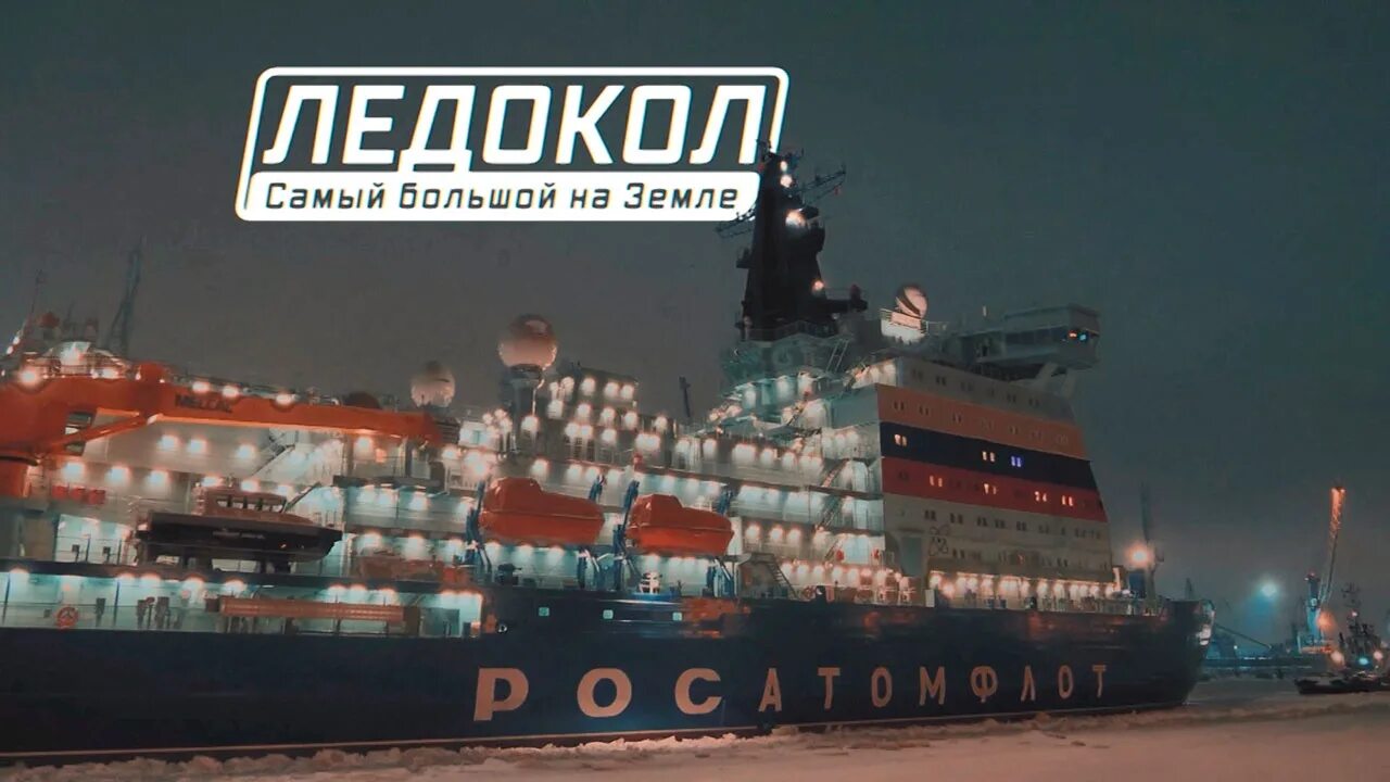 Военная приемка телеканал звезда приемка последний. Военная приемка. Ледоколы. Самый большой ледокол в России. Самый большой ледокол в мире. Самый мощный ледокол.