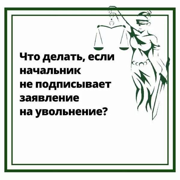 Если работодатель не подписывает заявление на увольнение