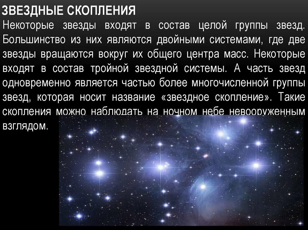 Звезды сколько выпусков. Звезды и Звездные скопления. Звездные скопления кратко. Звездные скопления и ассоциации. Звездные скопления и ассоциации кратко.