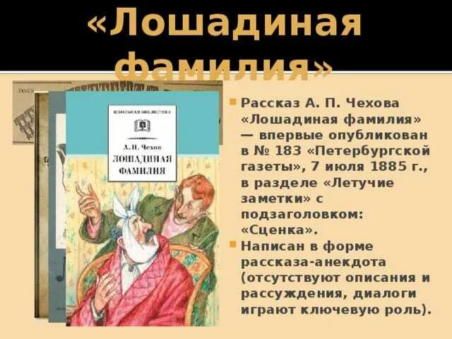 Литература 5 класс а. п. Чехов,, Лошадиная фамилия. Произведение а п Чехова Лошадиная фамилия. Хирургия Чехов Лошадиная фамилия. Юмористический рассказ Чехова Лошадиная фамилия. Рассказ чехова читать краткое содержание