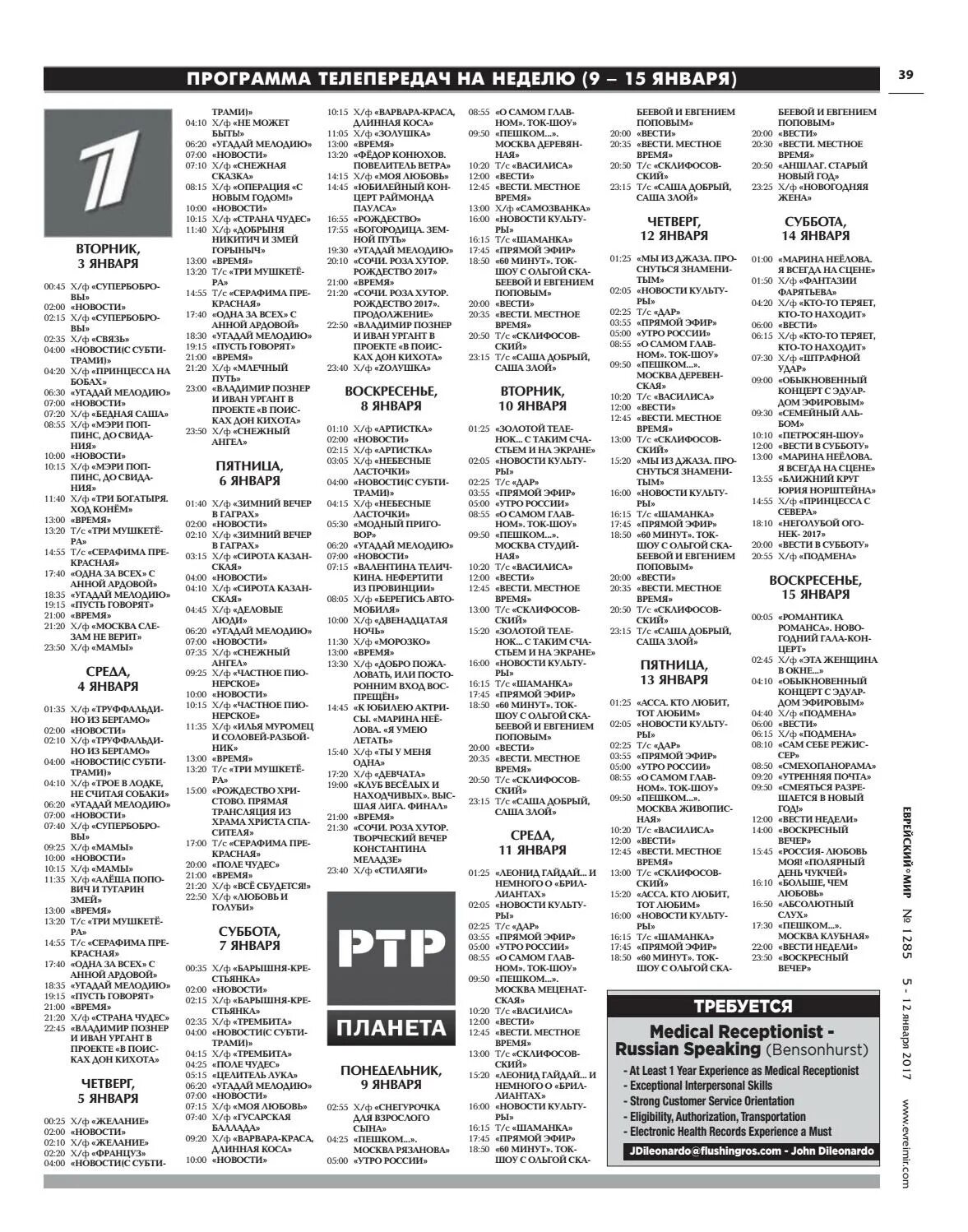 Программа телепередач. Программа передач на 2 недели. Программа передач на 3 января. Программа на январь. Телепрограмма на неделю все россия