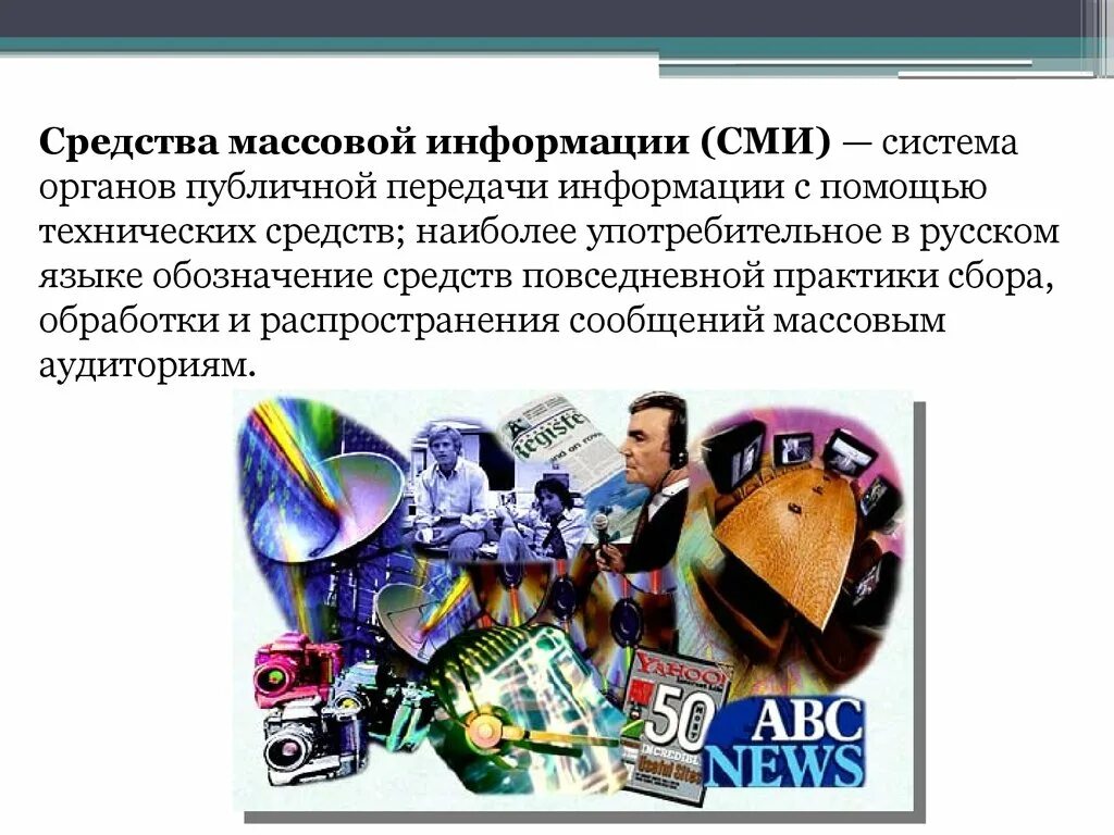 Средства массовой информации. Власть и СМИ. Информация СМИ. Массовая информация. Опубликованные в средствах массовой информации