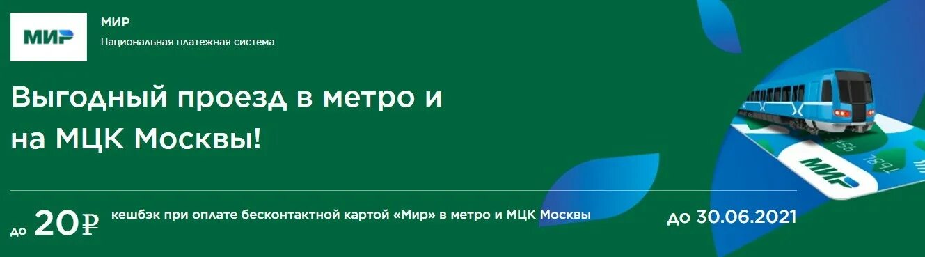 Мир кэшбэк метро. Кэшбэк по карте мир в метро. Кэшбэк при оплате картой мир. Кэшбэк по карте мир на транспорте. Кэшбэк по карте мир метро Москва 2021.