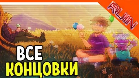 Концовка фнафа 9 руин