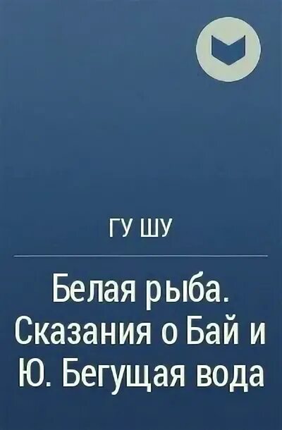 Белая рыба сказания о бай и ю. Белая рыба сказания о бай и ю