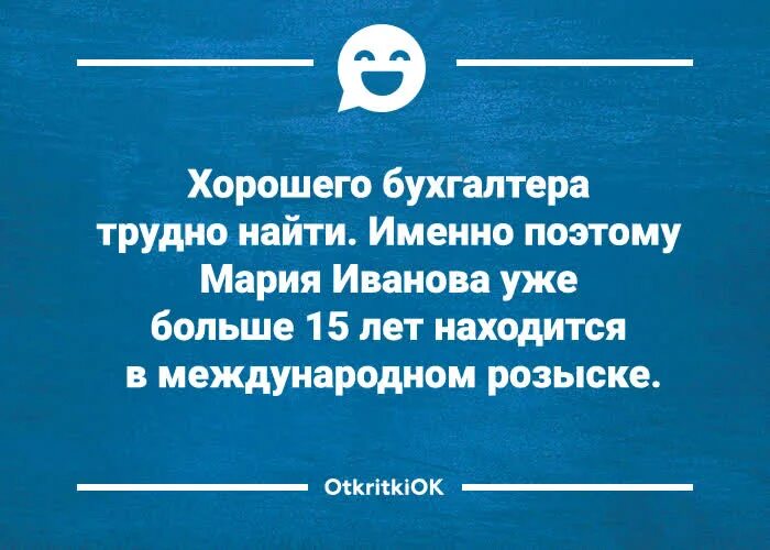 Анекдот про бухгалтера прикольные. Анекдот про бухгалтера. Анекдот про бухгалтера. Смешные высказывания про бухгалтеров. Шутки про бухгалтеров.