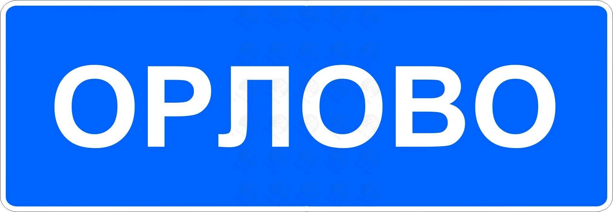 Дорожный знак населенный пункт. Знаки населенных пунктов на синем фоне. Знак населенный пункт на синем фоне. Синяя табличка населенного пункта.