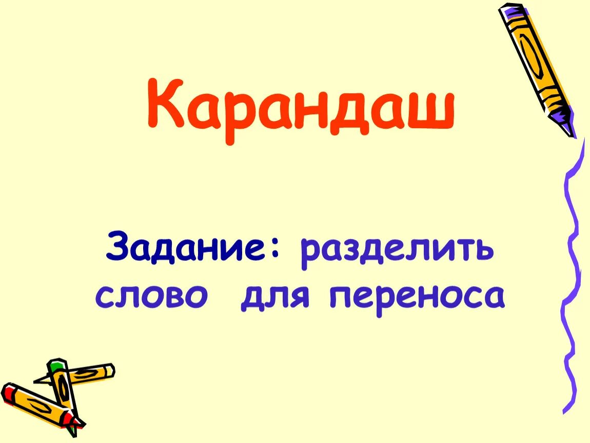 Задания с карандашами. Слово карандаш. Карандаш перенос слова. Перенос слова карандаш 1 класс. Карандаш можно перенести