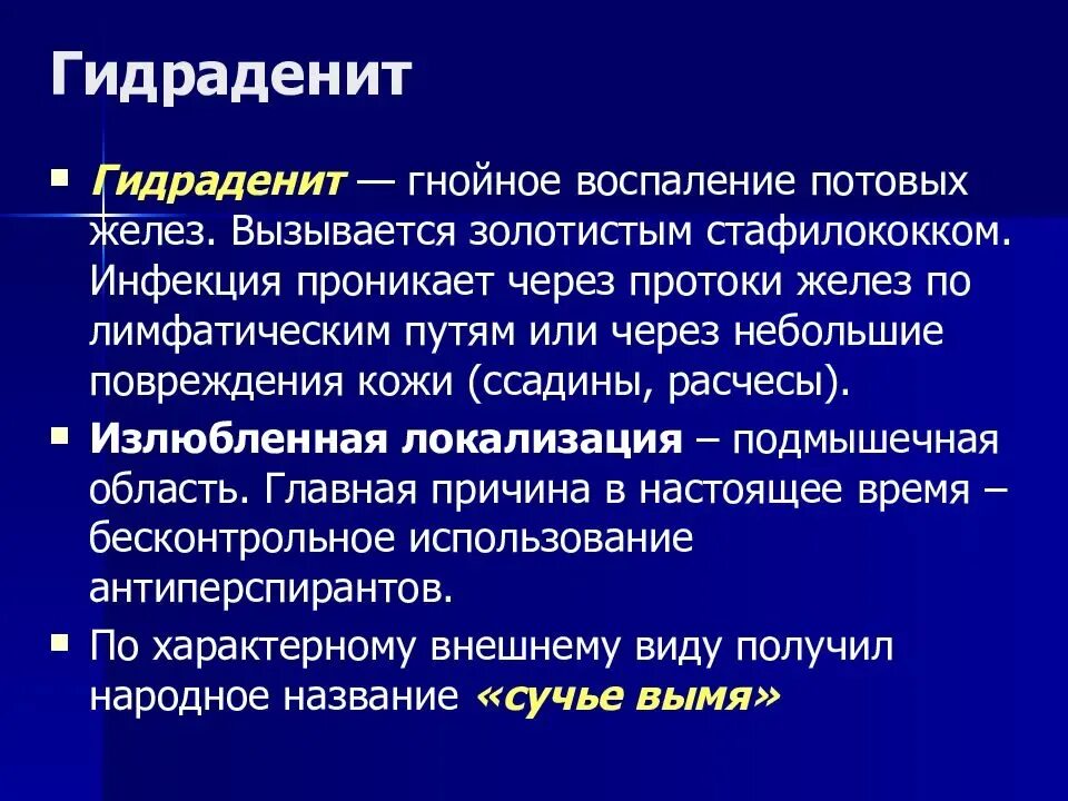 Почему появляются воспаления. Гидраденит это гнойное воспаление. Ublhj LTYBN. Беседа о заболевании гидраденит.