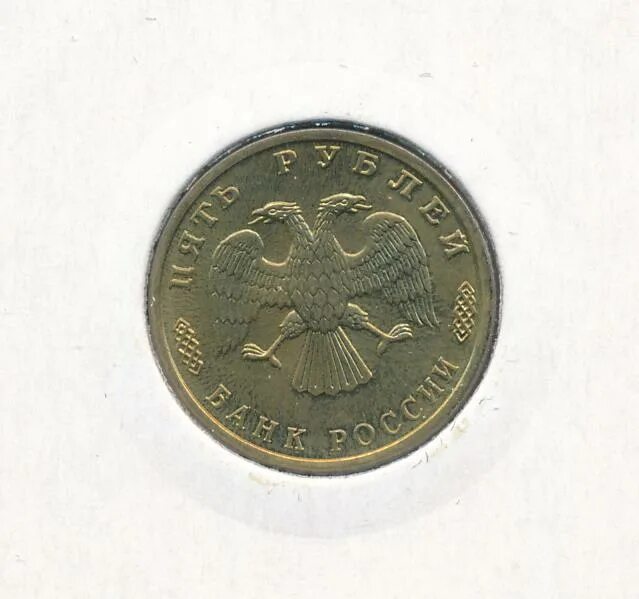 5 рублей 98. 5 Рублей 1995. Монета 5 рублей 1995.