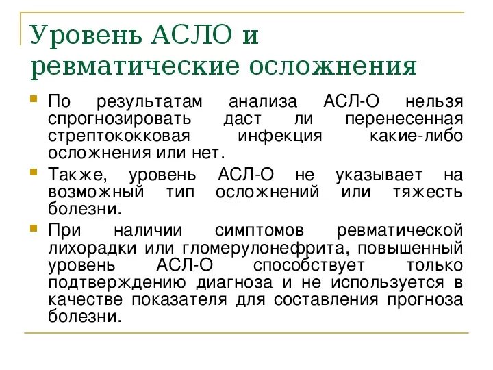 Показатели крови Антистрептолизин. Титр Антистрептолизин-о норма. Антистрептолизин в анализе крови норма. Норма антистрептолизина в крови. Асло анализ крови повышен