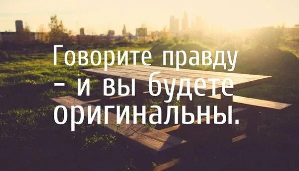 Не надо бояться говорить правду. Люди боятся сказать правду цитаты. Видно правду говорят. Скажите правду. Правда здесь.
