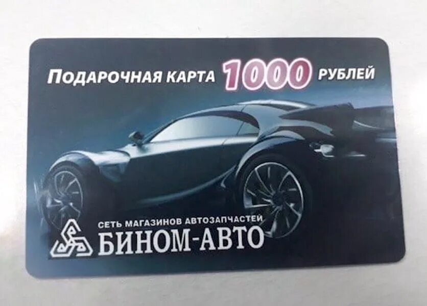 Карта Бином авто. Золотая карта Бином авто. Бином авто Ижевск карта. Подарочная карта Бином авто Ижевск. Бином сайт ижевск