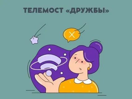 День телемоста
