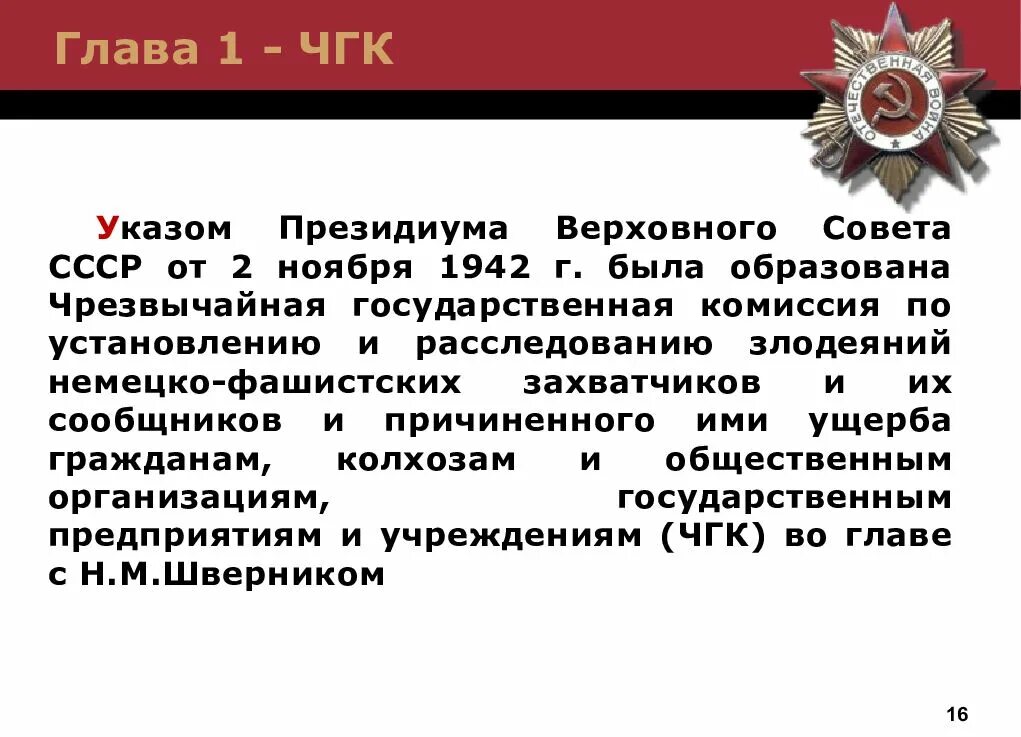 30 июня 1941 был создан чрезвычайный. Чрезвычайная государственная комиссия. Чрезвычайная государственная комиссия 1942. ЧГК чрезвычайная государственная комиссия. 2 Ноября 1942 г. была учреждена чрезвычайная государственная комиссия.